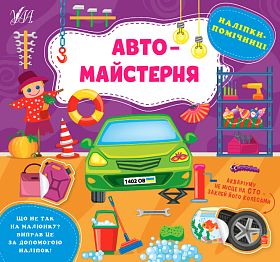 Книга наліпки-помічниці — Автомайстерня